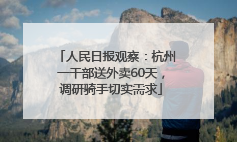人民日报观察：杭州一干部送外卖60天，调研骑手切实需求
