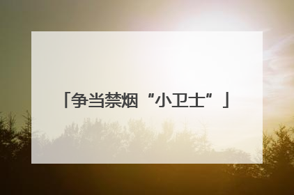 争当禁烟“小卫士”