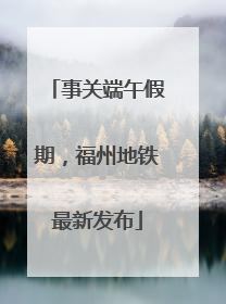 事关端午假期，福州地铁最新发布