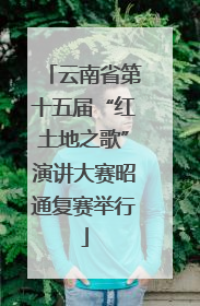 云南省第十五届“红土地之歌”演讲大赛昭通复赛举行