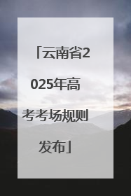 云南省2025年高考考场规则发布