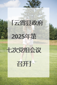 云霄县政府2025年第七次党组会议召开
