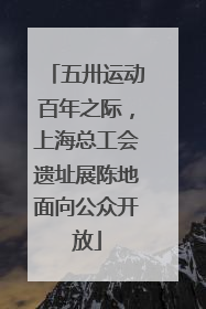 五卅运动百年之际，上海总工会遗址展陈地面向公众开放