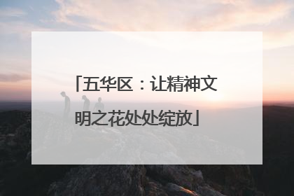 五华区：让精神文明之花处处绽放