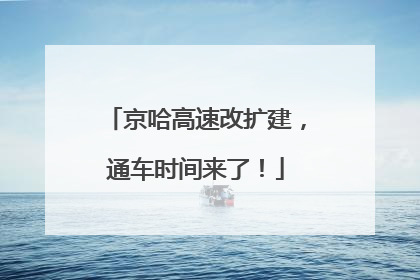 京哈高速改扩建，通车时间来了！