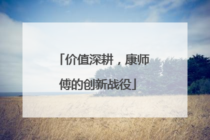 价值深耕，康师傅的创新战役