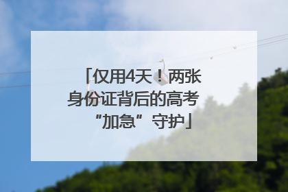 仅用4天！两张身份证背后的高考“加急”守护