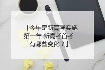 今年是新高考实施第一年 新高考首考有哪些变化？