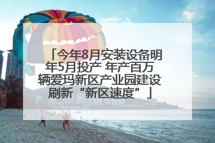 今年8月安装设备明年5月投产 年产百万辆爱玛新区产业园建设刷新“新区速度”