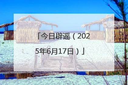 今日辟谣（2025年6月17日）