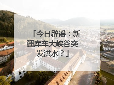 今日辟谣：新疆库车大峡谷突发洪水？