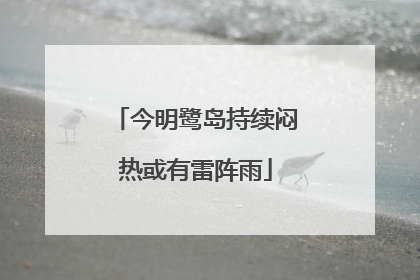 今明鹭岛持续闷热或有雷阵雨