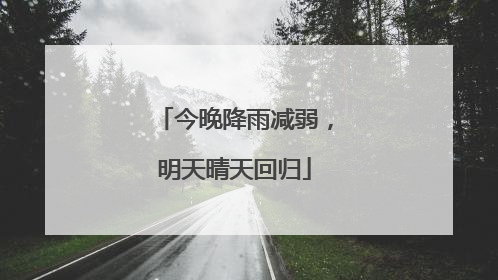 今晚降雨减弱，明天晴天回归