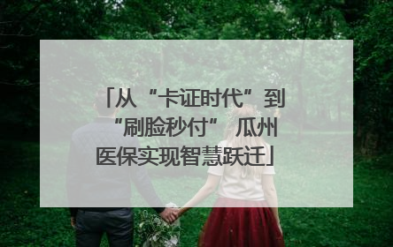 从“卡证时代”到“刷脸秒付” 瓜州医保实现智慧跃迁