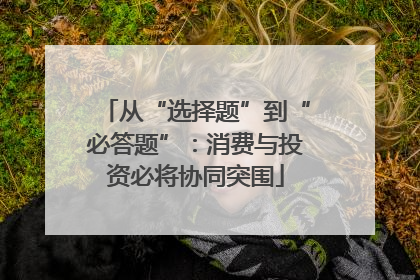 从“选择题”到“必答题”：消费与投资必将协同突围