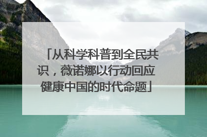 从科学科普到全民共识，薇诺娜以行动回应健康中国的时代命题