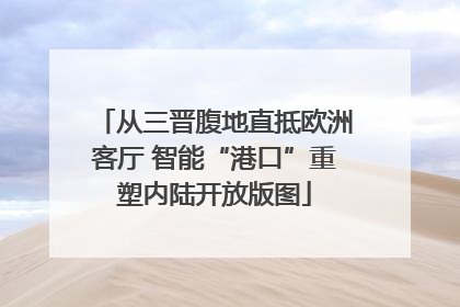 从三晋腹地直抵欧洲客厅 智能“港口”重塑内陆开放版图