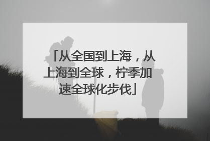 从全国到上海，从上海到全球，柠季加速全球化步伐