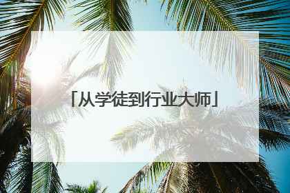 从学徒到行业大师