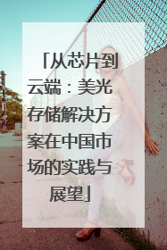 从芯片到云端：美光存储解决方案在中国市场的实践与展望