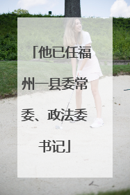 他已任福州一县委常委、政法委书记