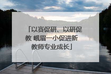 以赛促研、以研促教 峨眉一小促进新教师专业成长