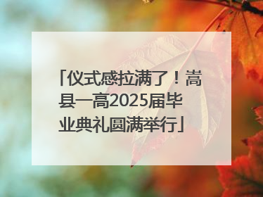 仪式感拉满了！嵩县一高2025届毕业典礼圆满举行
