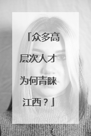 众多高层次人才为何青睐江西？