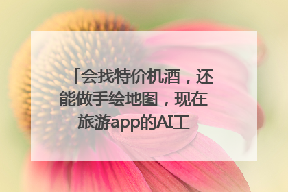 会找特价机酒，还能做手绘地图，现在旅游app的AI工具这么厉害了吗？