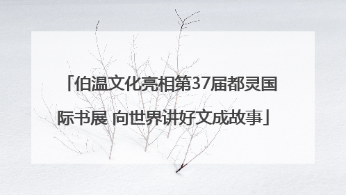 伯温文化亮相第37届都灵国际书展 向世界讲好文成故事