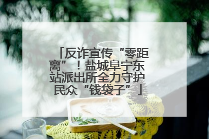 反诈宣传“零距离”！盐城阜宁东站派出所全力守护民众“钱袋子”