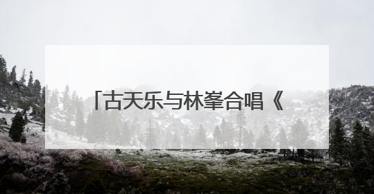 古天乐与林峯合唱《寻秦记》主题曲“天命最高”！官宣电影版《寻秦记》将于2026年元旦上映