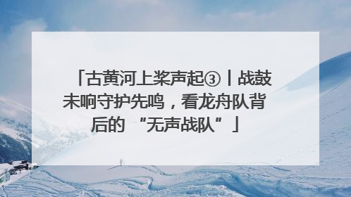古黄河上桨声起③丨战鼓未响守护先鸣，看龙舟队背后的 “无声战队”