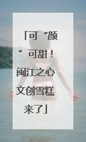 可“颜”可甜！闽江之心文创雪糕来了