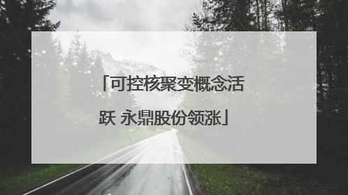 可控核聚变概念活跃 永鼎股份领涨
