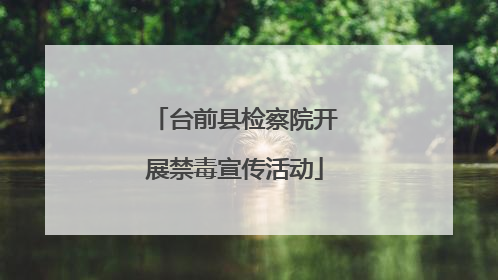 台前县检察院开展禁毒宣传活动