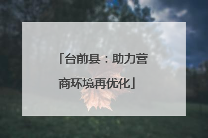 台前县：助力营商环境再优化