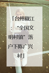 台州椒江：“全国文明村镇”落户下陈广兴村
