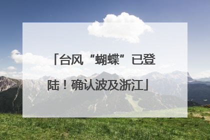 台风“蝴蝶”已登陆！确认波及浙江