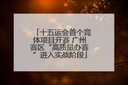 十五运会首个竞体项目开赛 广州赛区“高质量办赛”进入实战阶段