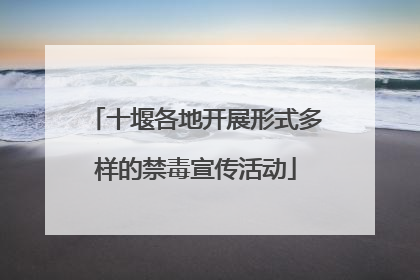 十堰各地开展形式多样的禁毒宣传活动