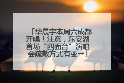 华晨宇本周六成都开唱！注意，东安湖首场“四面台”演唱会疏散方式有变→