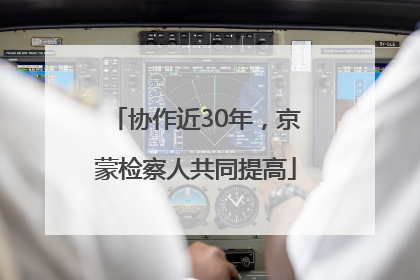 协作近30年，京蒙检察人共同提高