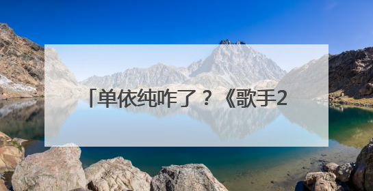 单依纯咋了？《歌手2025》单依纯改编李荣浩《李白》引热议