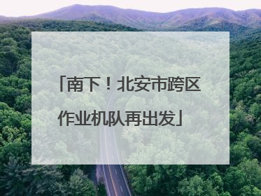 南下！北安市跨区作业机队再出发