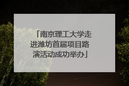 南京理工大学走进潍坊首届项目路演活动成功举办