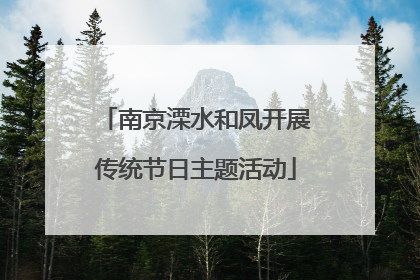 南京溧水和凤开展传统节日主题活动