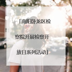 南阳卧龙区检察院开展检察开放日系列活动