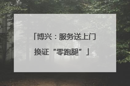 博兴：服务送上门 换证“零跑腿”