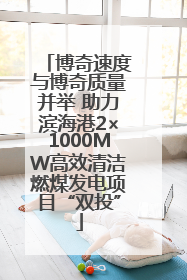 博奇速度与博奇质量并举 助力滨海港2×1000MW高效清洁燃煤发电项目“双投”